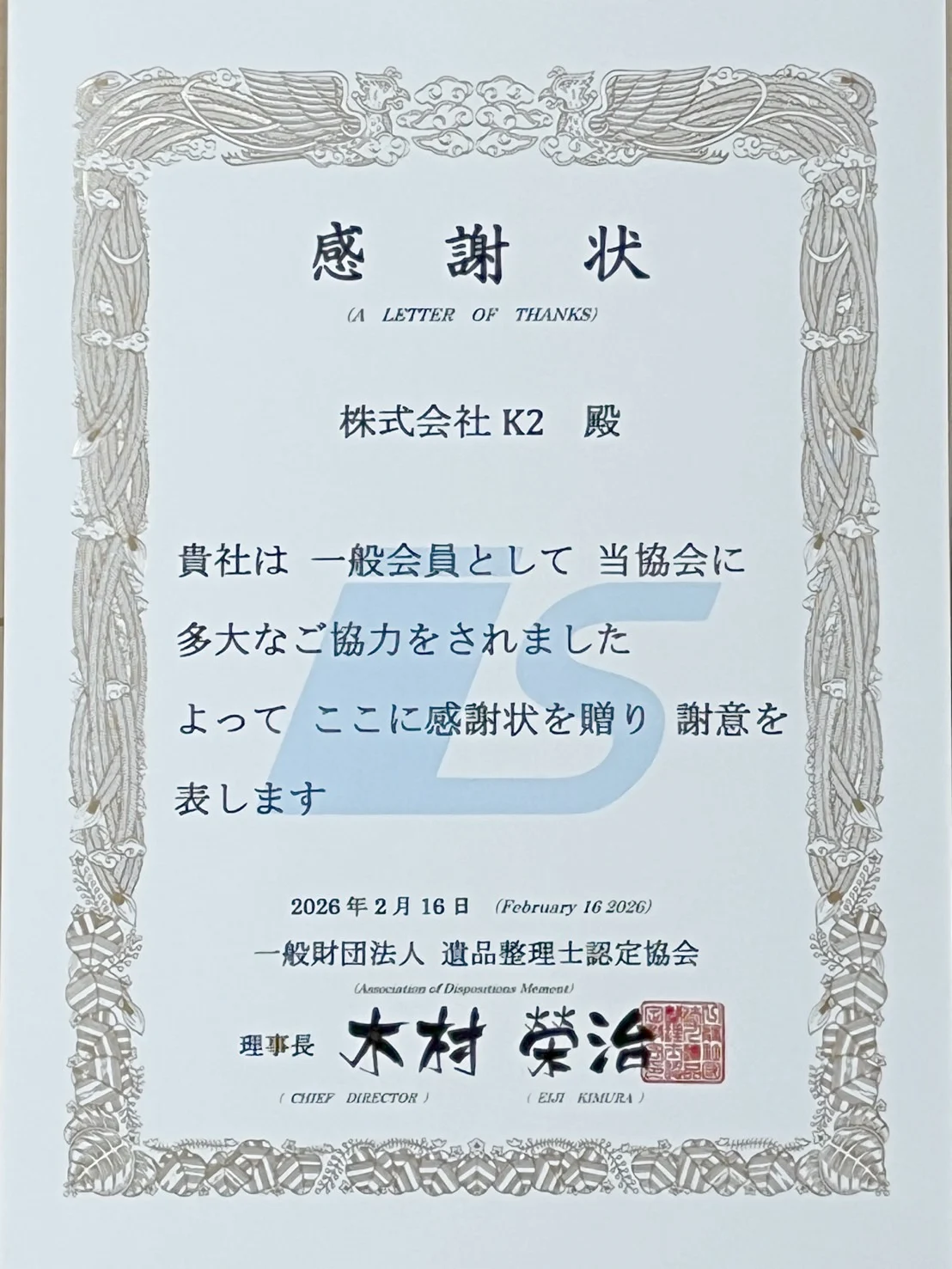 株式会社K2に贈られた一般財団法人 遺品整理士認定協会からの感謝状