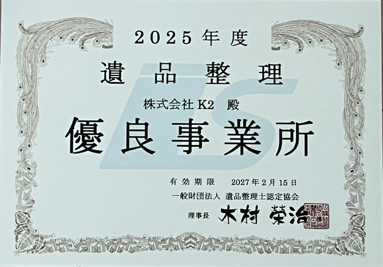 株式会社K2に交付された2025年度 遺品整理 優良事業所認定証
